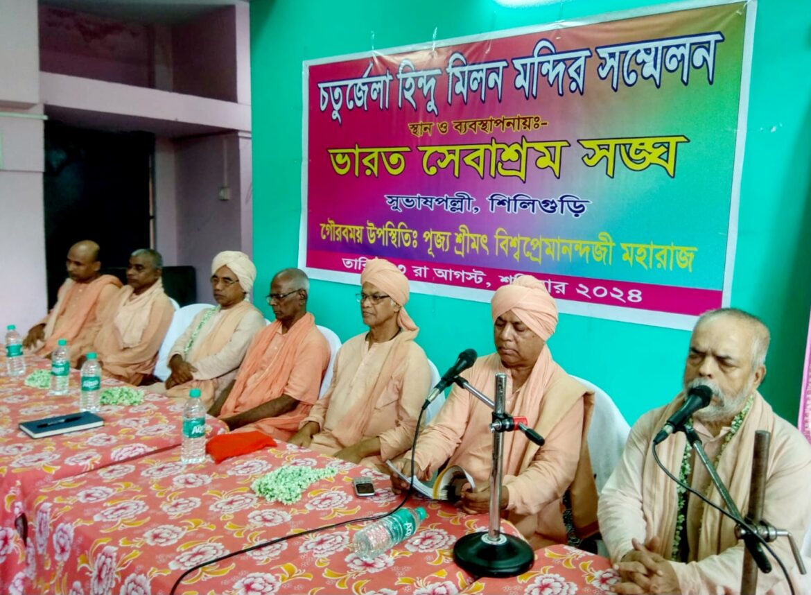 চতুর্জেলা হিন্দু মিলন মন্দির সম্মেলন অনুষ্ঠিত হলো শিলিগুড়িতে ভারত সেবাশ্রম সংঘের ব্যবস্থাপনায়।
